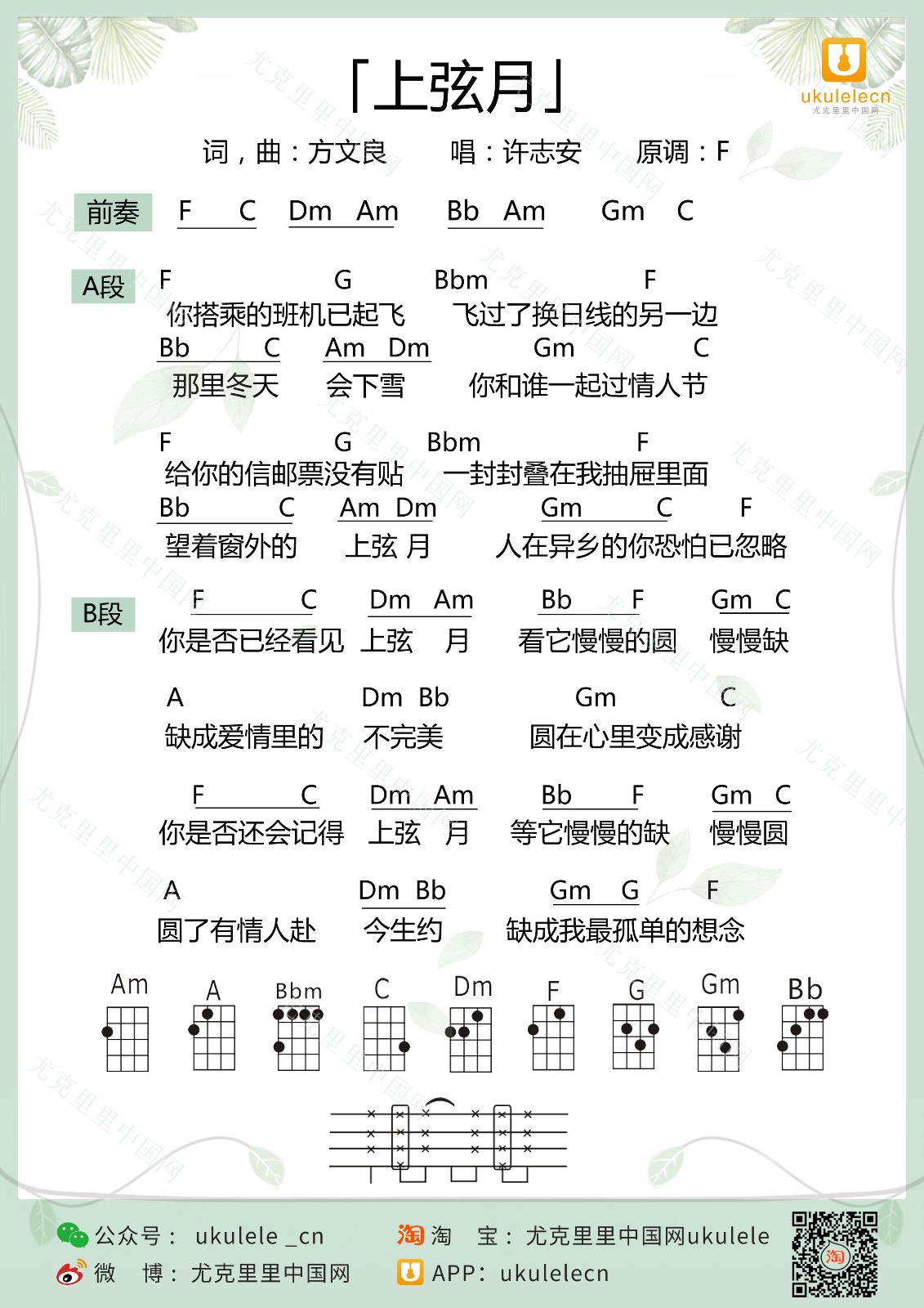 上弦月尤克里里谱-许志安-F调指法