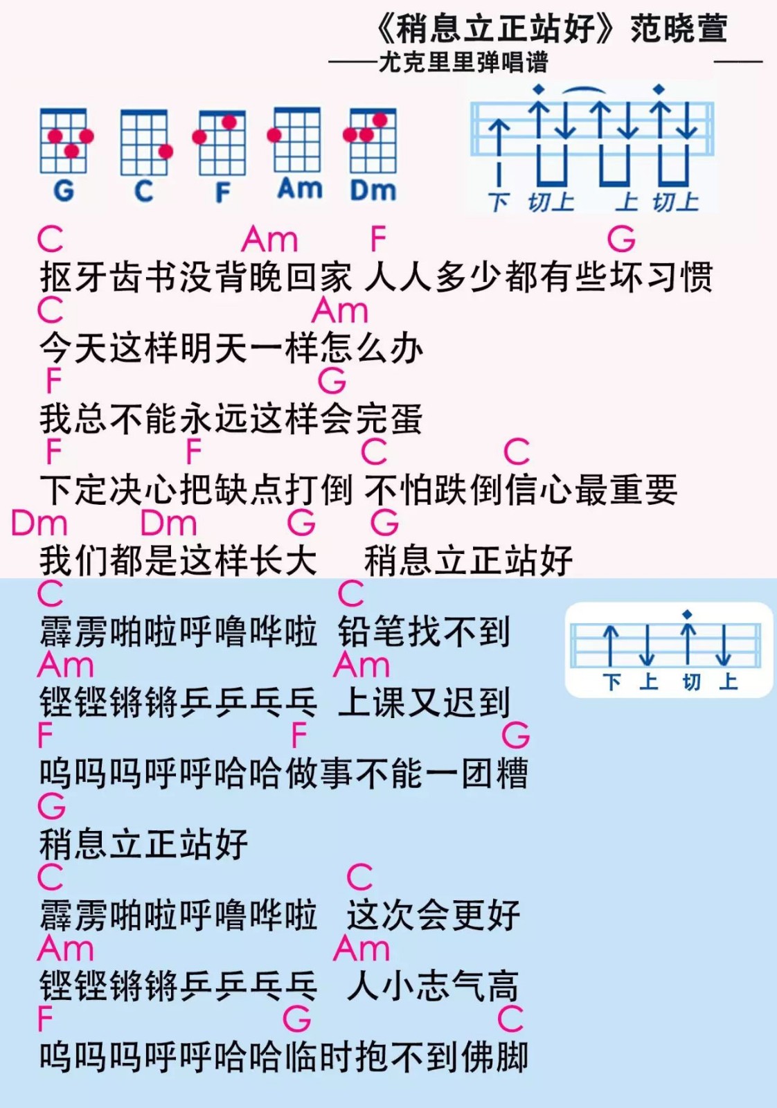 稍息立正站好尤克里里谱-范晓萱-C调指法