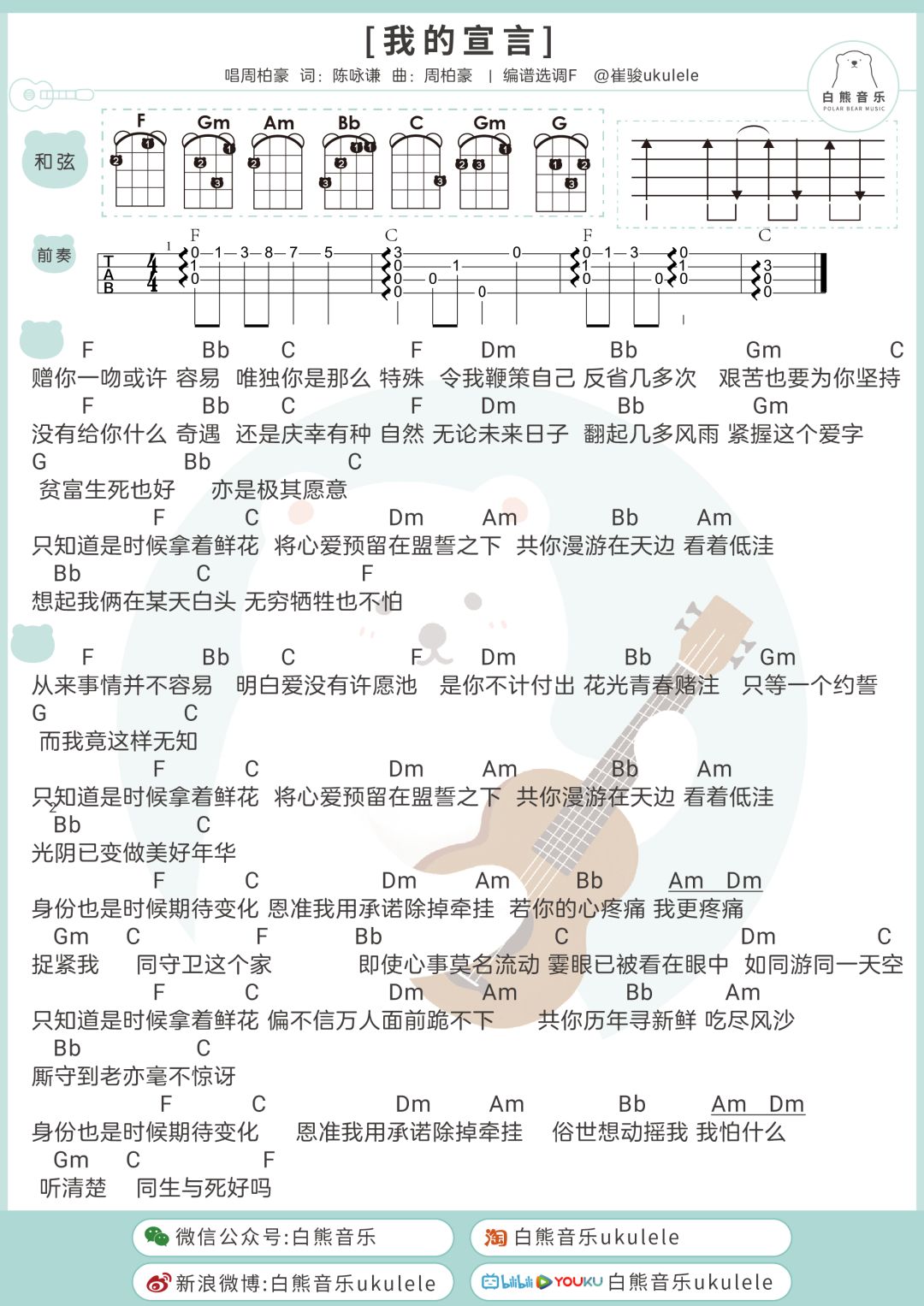 我的宣言尤克里里谱-周柏豪-F调指法