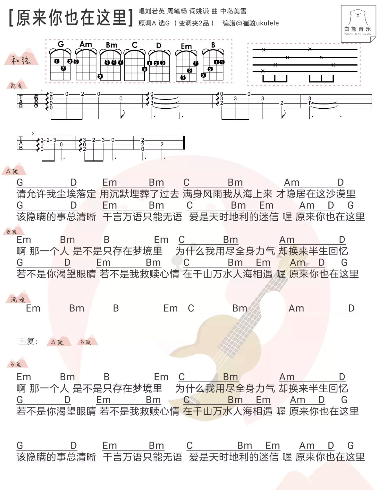 原来你也在这里尤克里里谱-刘若英-G调指法