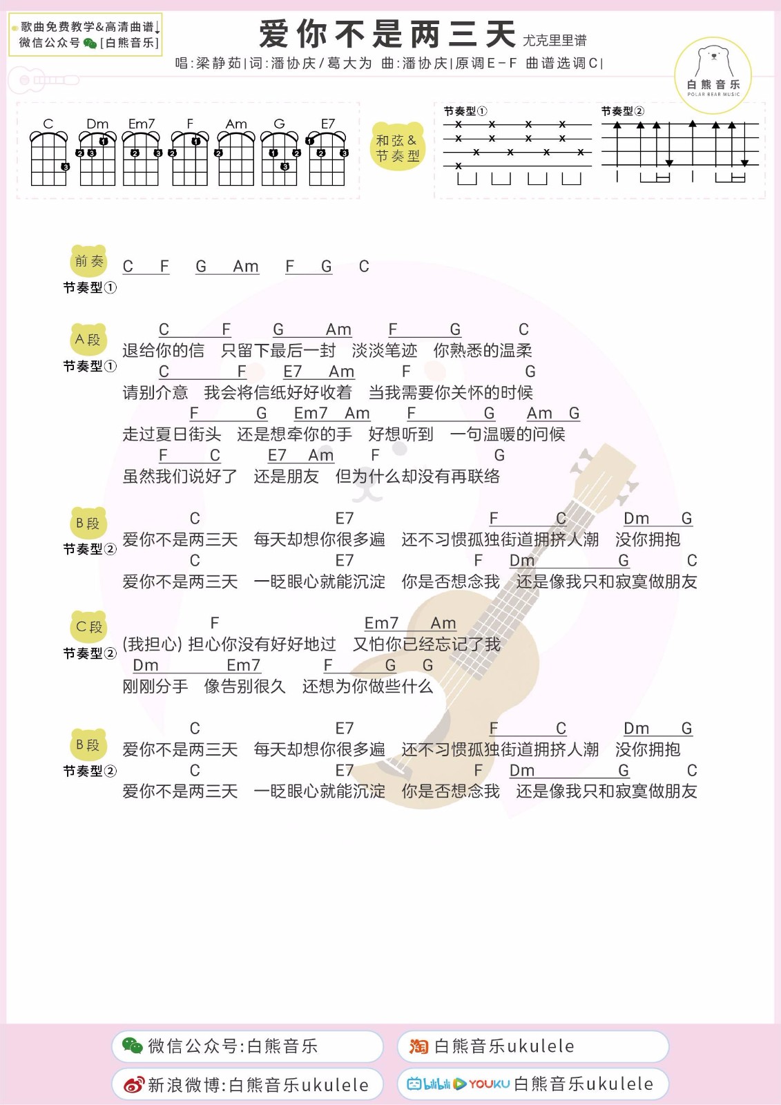 爱你不是两三天尤克里里谱-梁静茹-C调指法