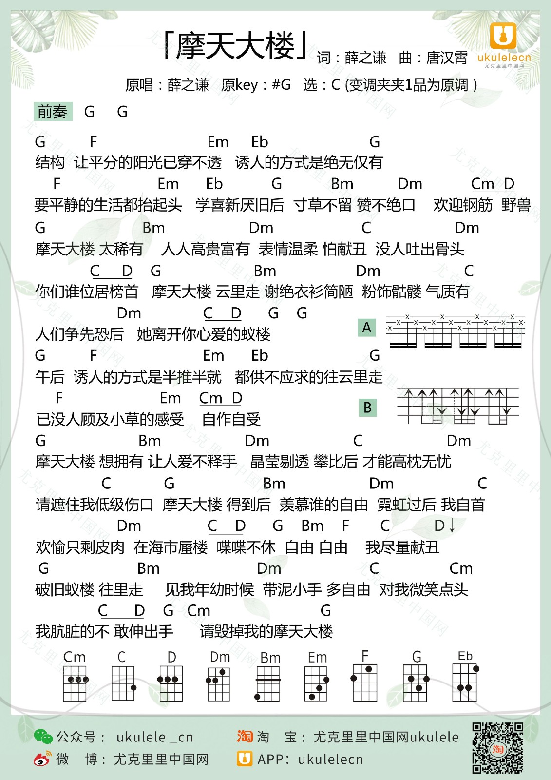 摩天大楼尤克里里谱-薛之谦-C调指法