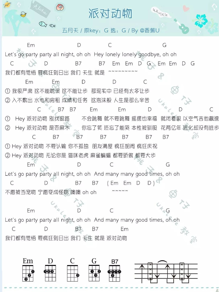 派对动物尤克里里谱-五月天-G调指法