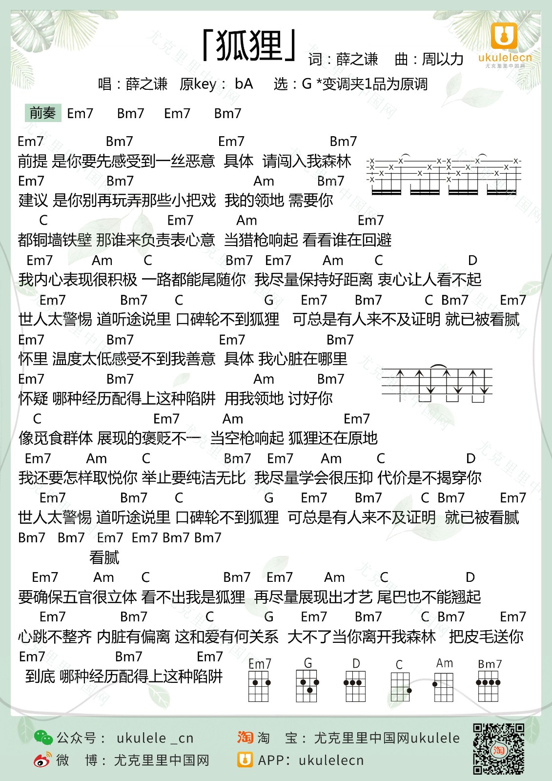 狐狸尤克里里谱-薛之谦-G调指法