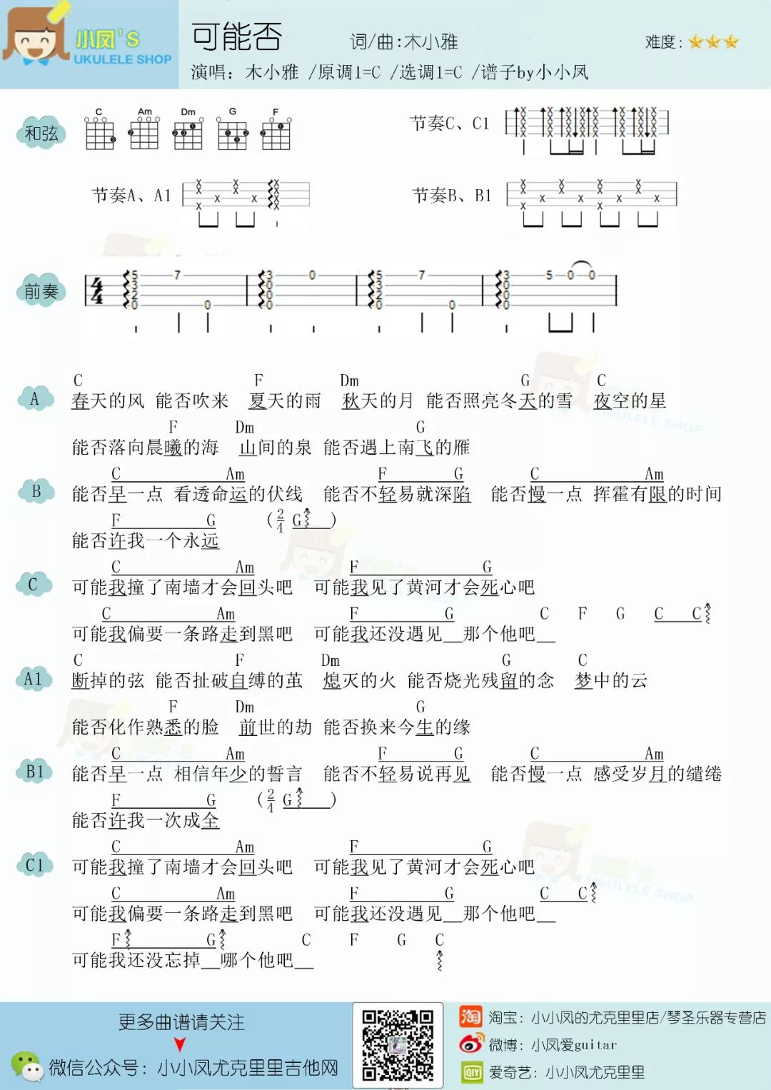 可能否尤克里里谱-木小雅-C调指法