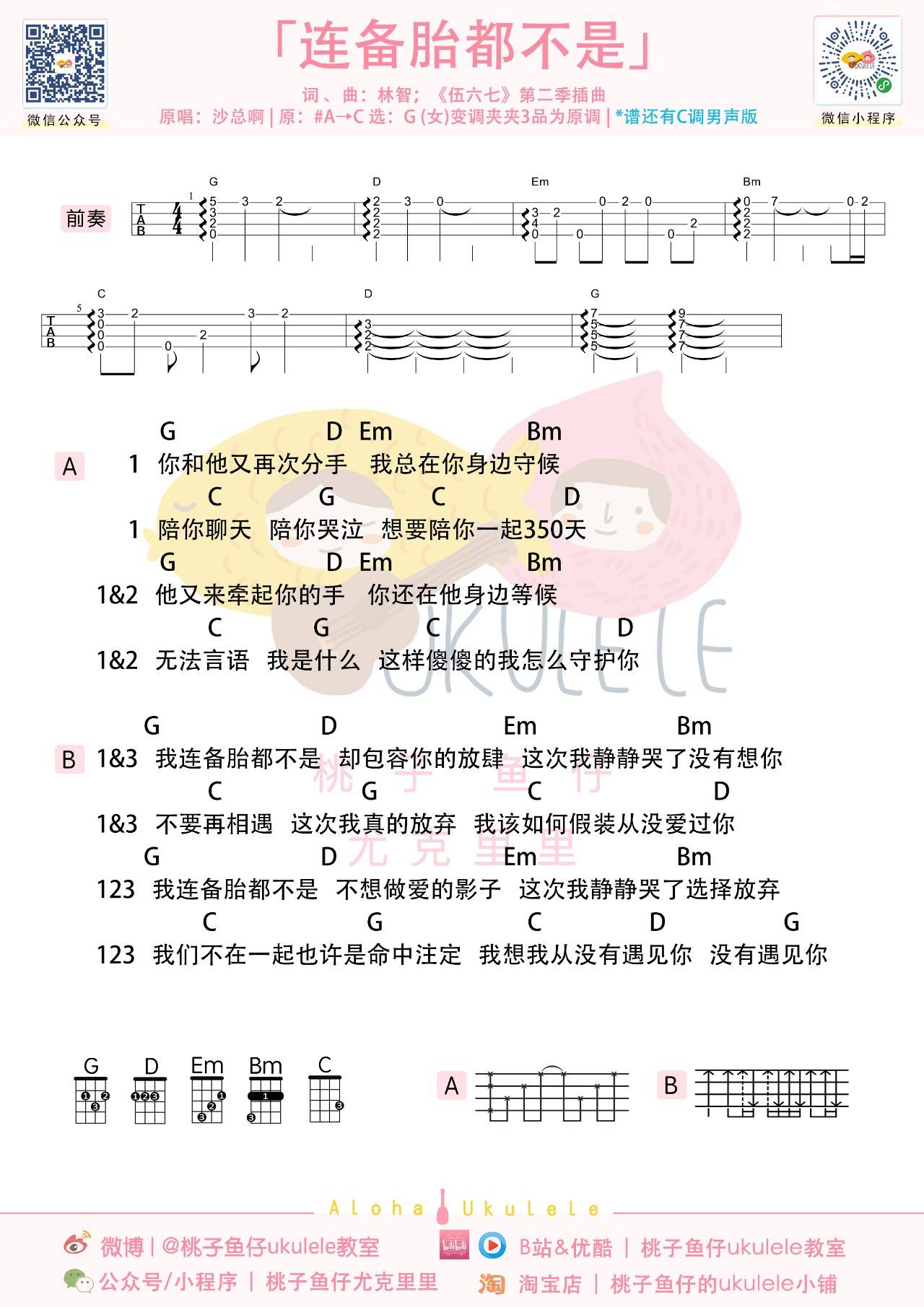 连备胎都不是尤克里里谱-杨振宇-G调指法