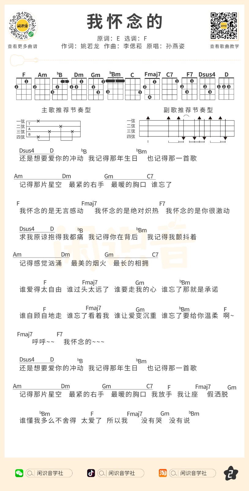 我怀念的尤克里里谱2-孙燕姿-F调指法