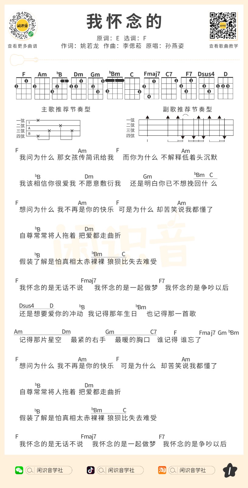 我怀念的尤克里里谱1-孙燕姿-F调指法