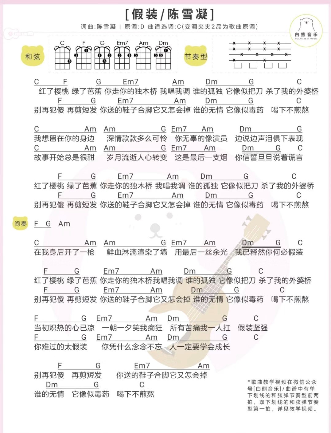 假装尤克里里谱-陈雪凝-C调指法