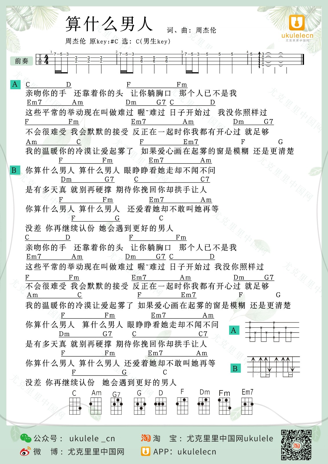 算什么男人尤克里里谱-周杰伦-C调指法