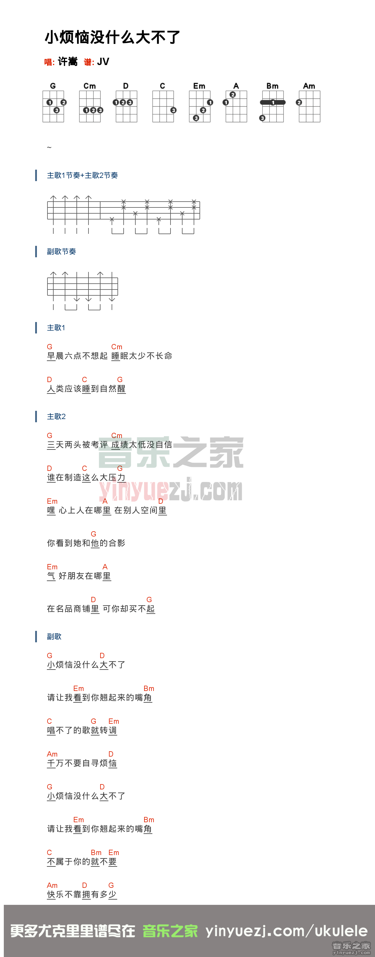 小烦恼没什么大不了尤克里里谱-许嵩-G调指法