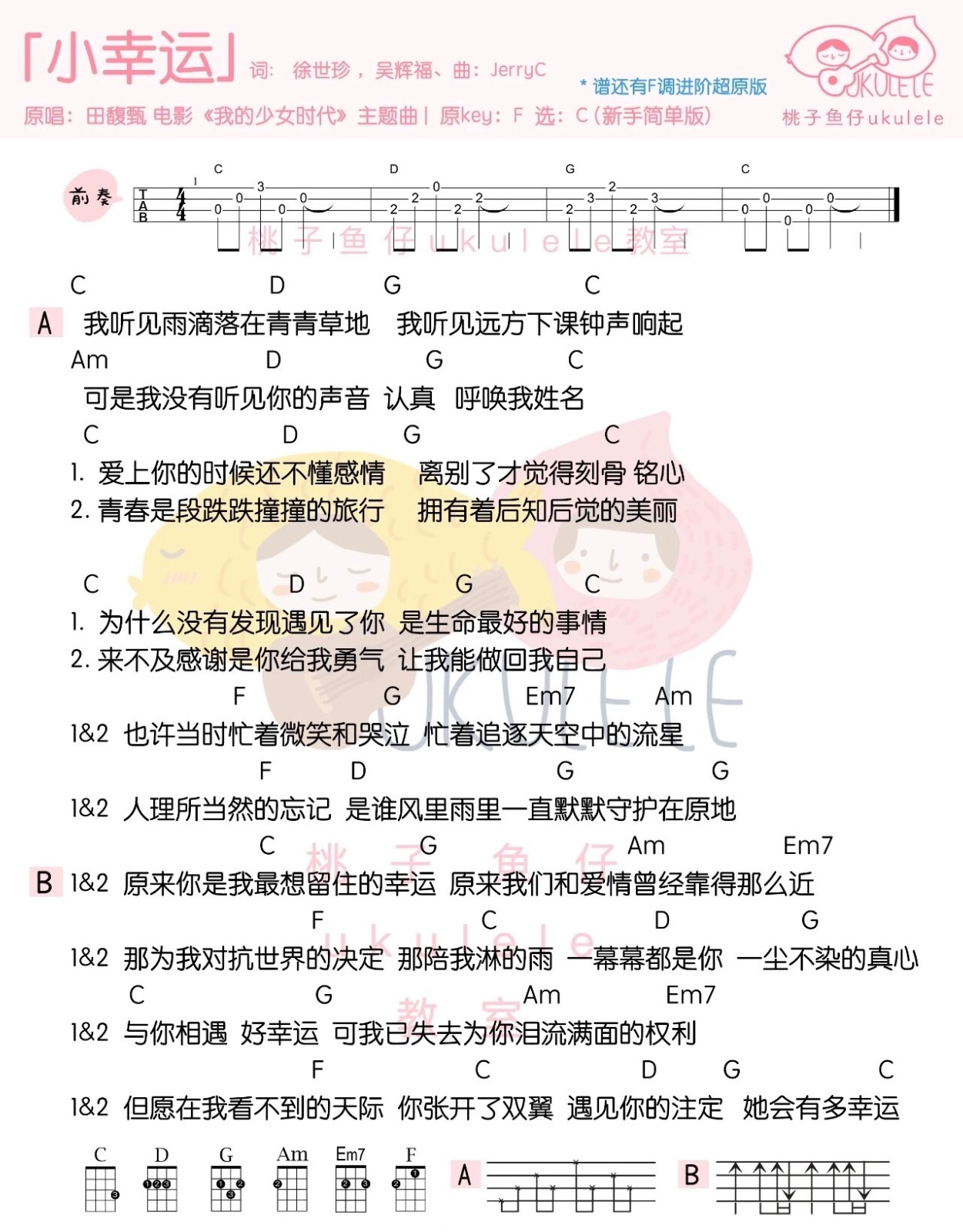 小幸运尤克里里谱-田馥甄-C调指法