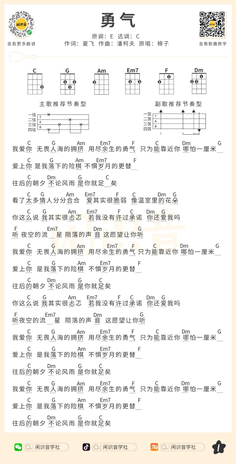 勇气尤克里里谱-棉子-C调指法