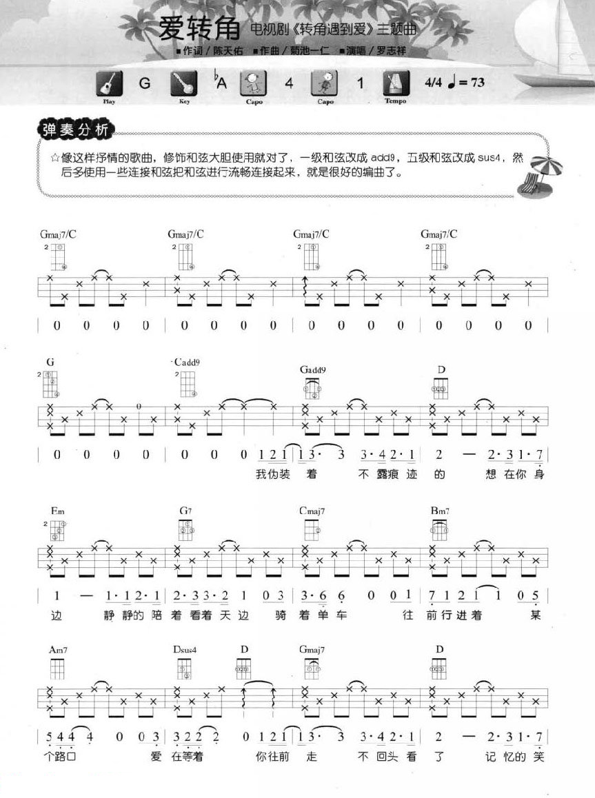 爱转角尤克里里指弹谱1-罗志祥