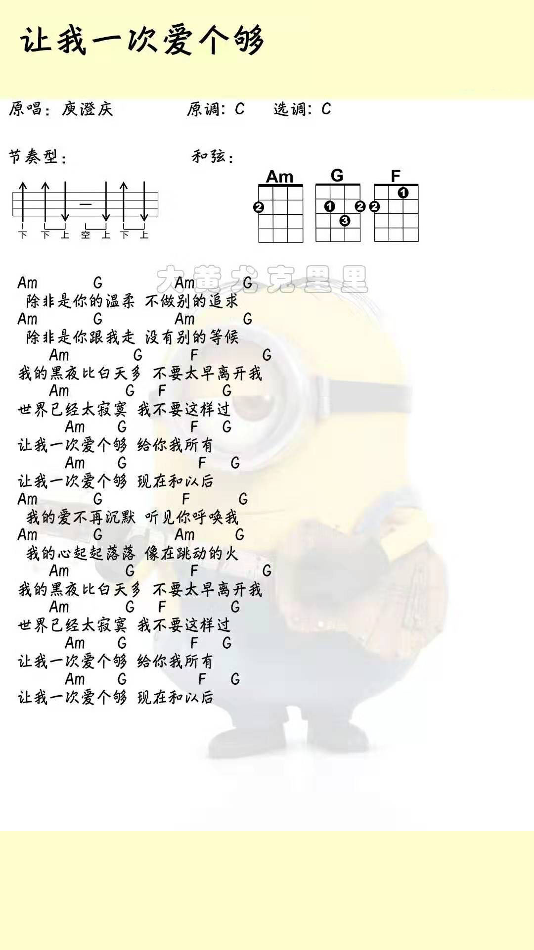 让我一次爱个够尤克里里谱-庾澄庆-C调指法