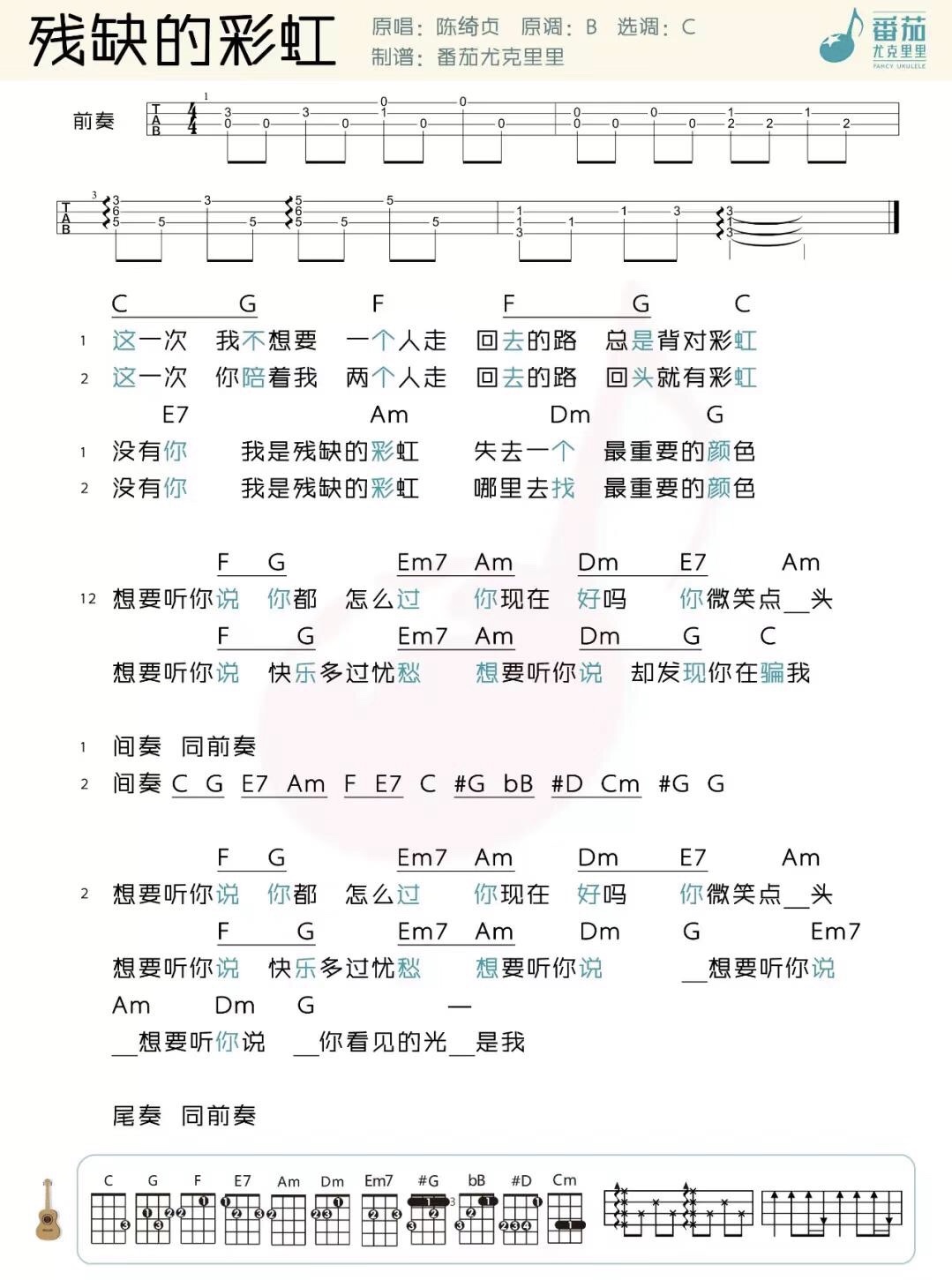 残缺的彩虹尤克里里谱-陈绮贞-C调指法