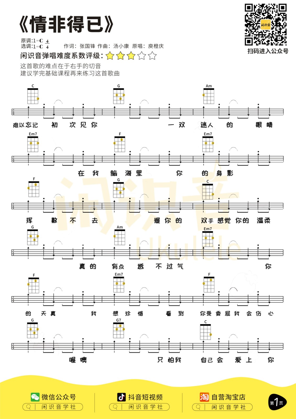 情非得已尤克里里谱1-庾澄庆-C调指法