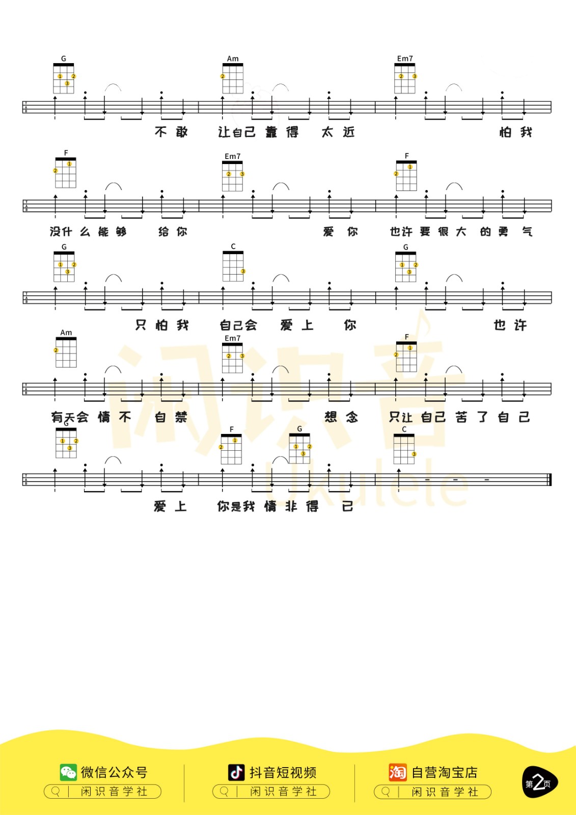 情非得已尤克里里谱2-庾澄庆-C调指法