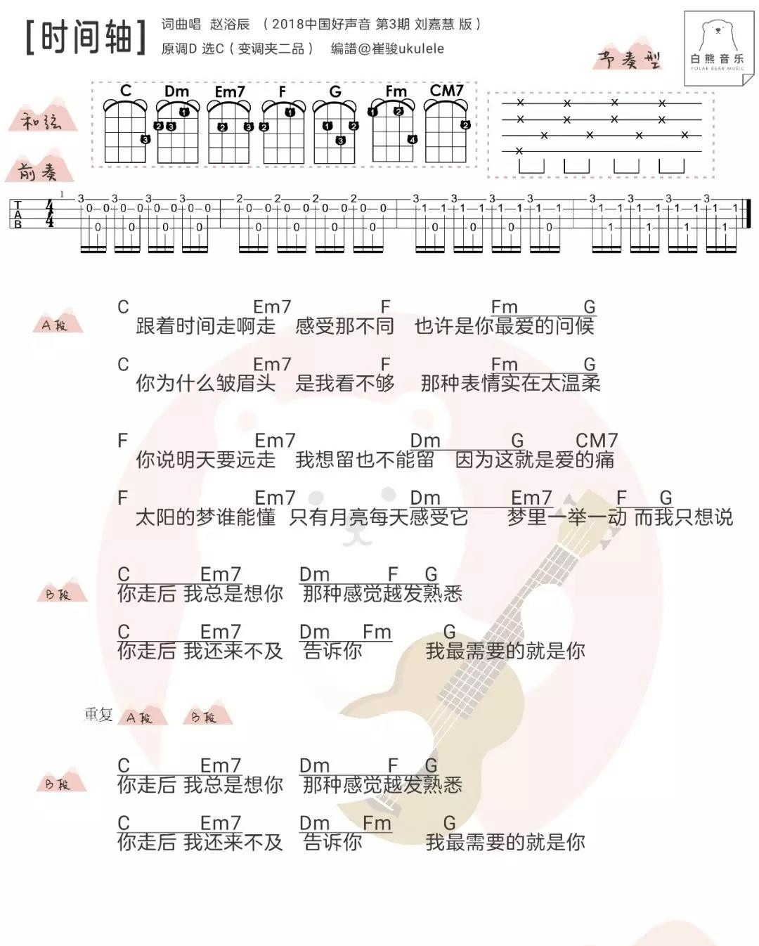 时间轴尤克里里谱-赵紫骅-C调指法