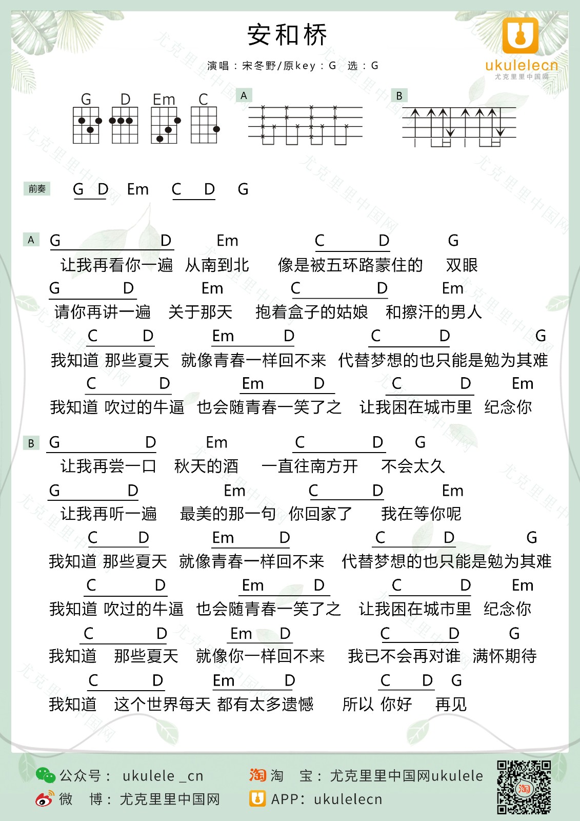 安和桥尤克里里谱-宋冬野-G调指法