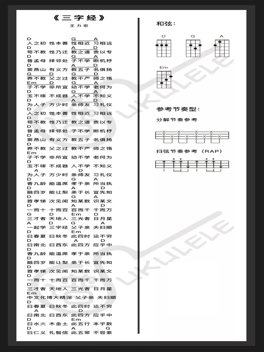三字经尤克里里谱-王力宏-D调指法