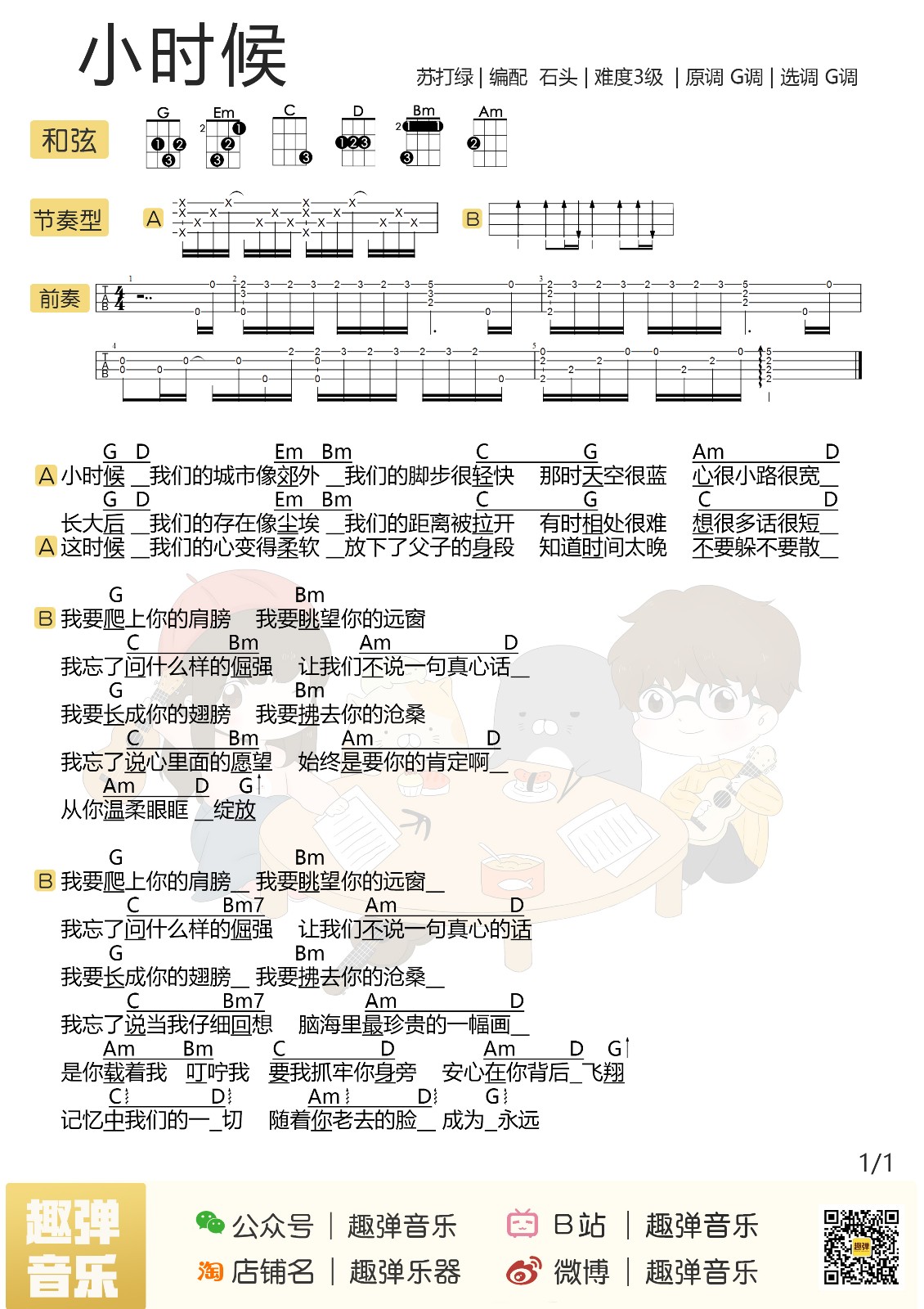 小时候尤克里里谱-苏打绿-G调指法