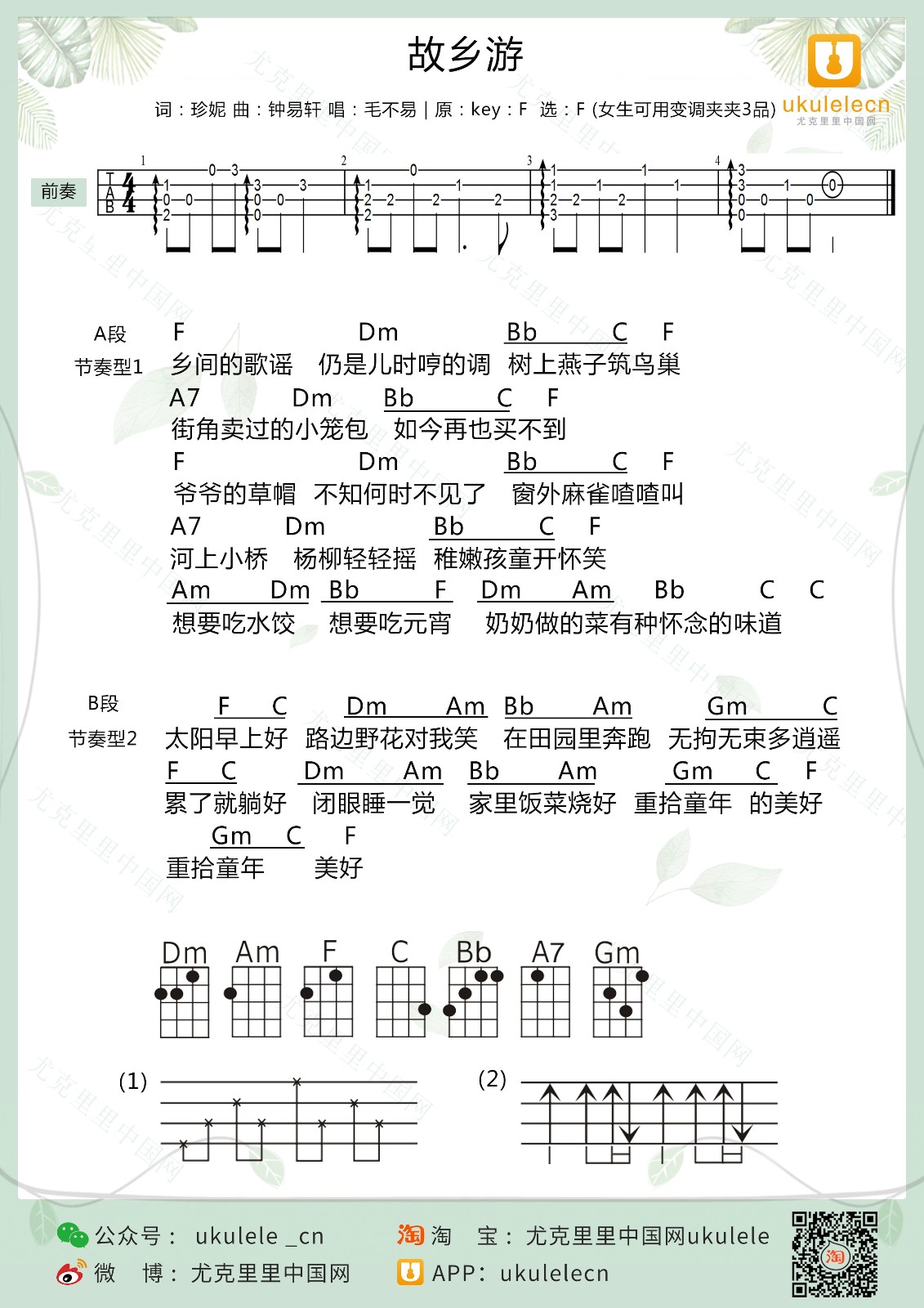 故乡游尤克里里谱-毛不易-F调指法