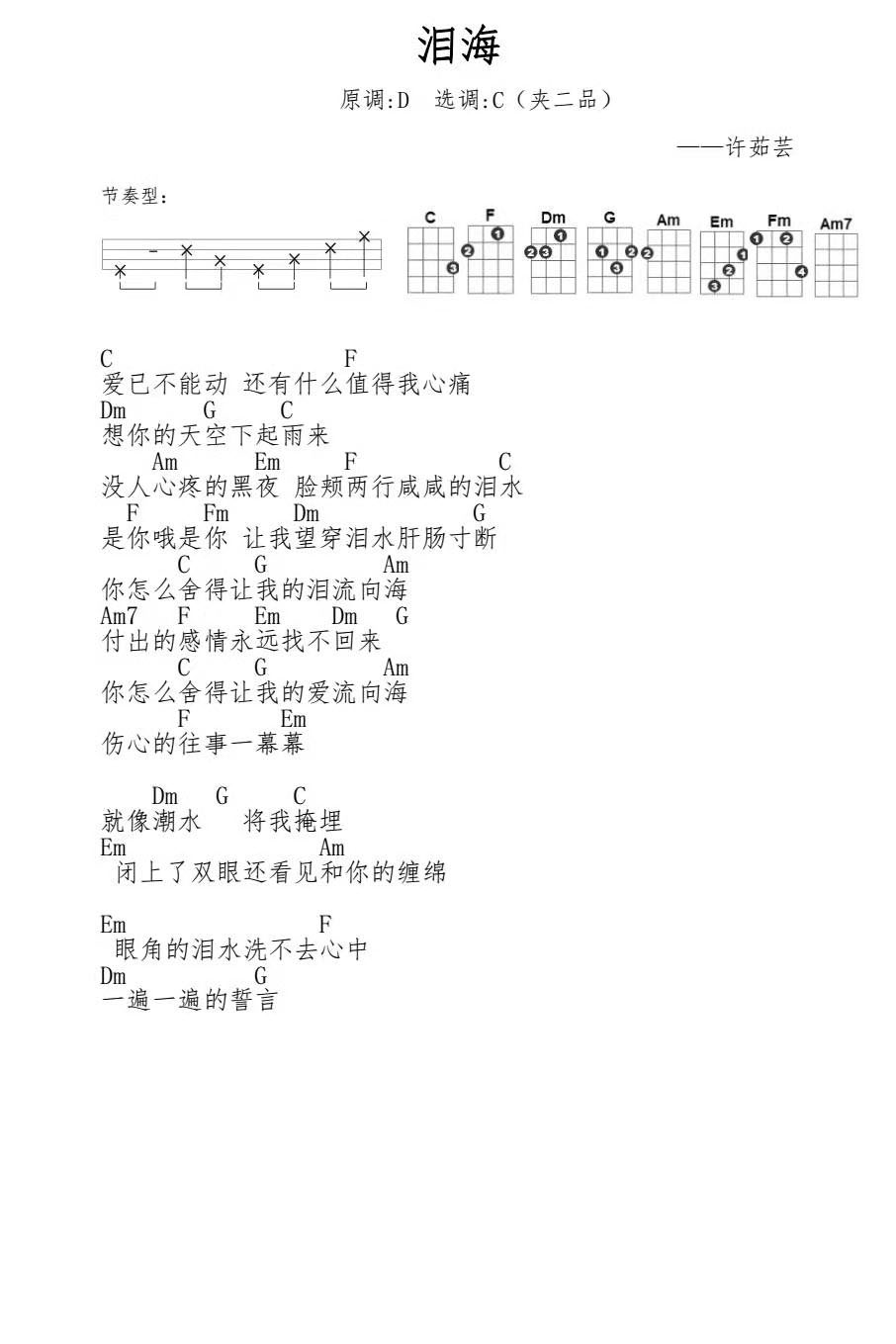 泪海尤克里里谱-许茹芸-C调指法