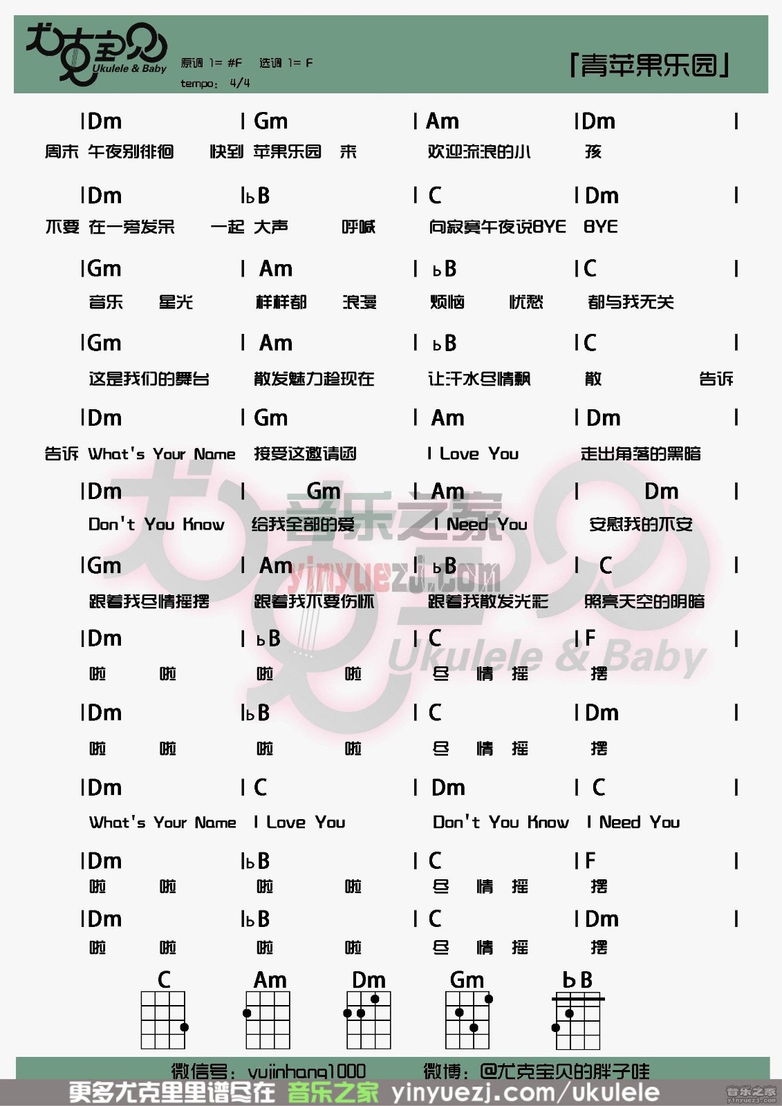 青苹果乐园尤克里里谱-小虎队-F调指法
