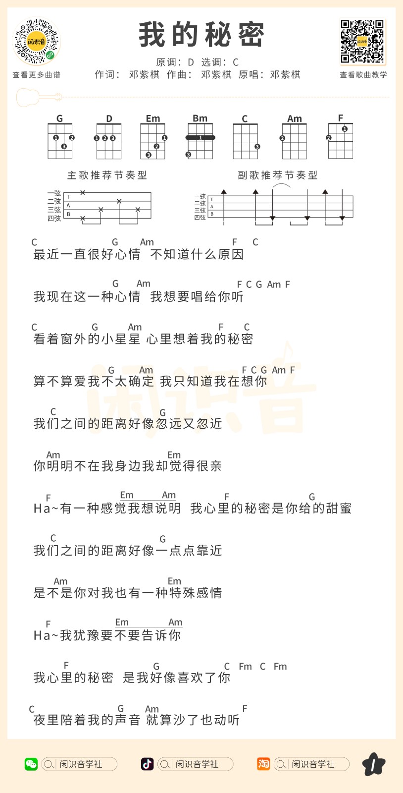 我的秘密尤克里里谱1-邓紫棋-C调指法