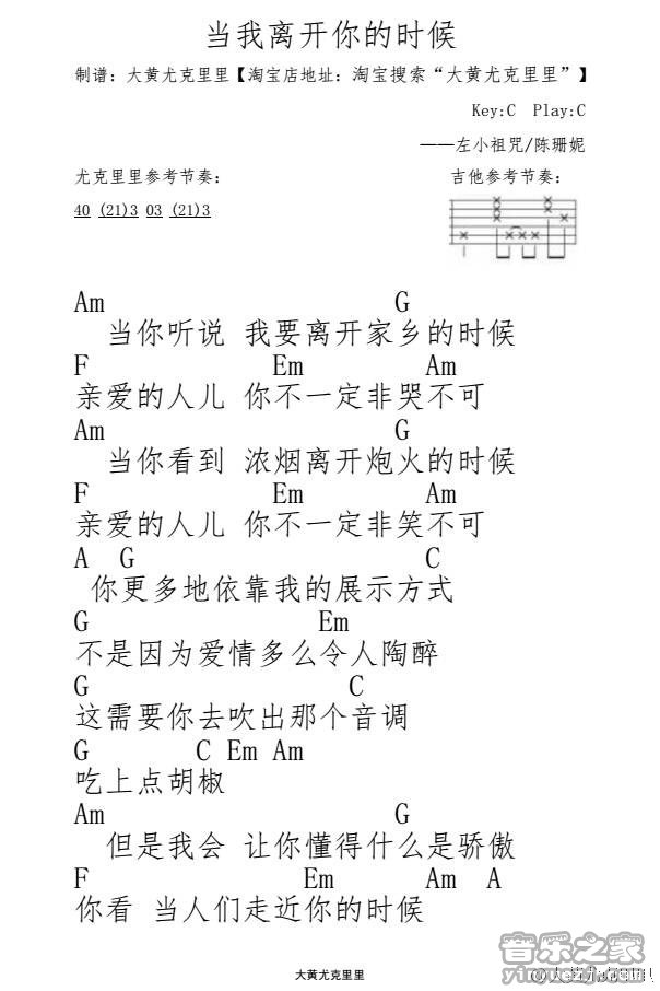 当我离开你的时候尤克里里谱1-左小祖咒-C调指法