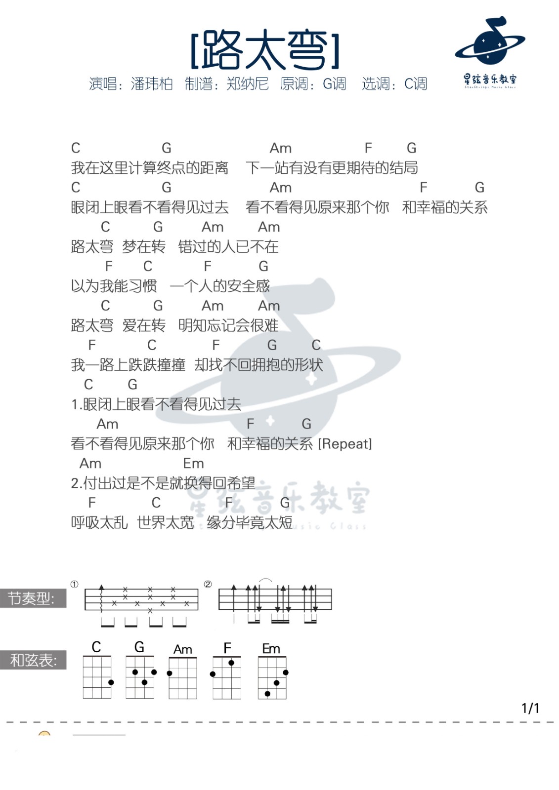 路太弯尤克里里谱-潘玮柏-C调指法