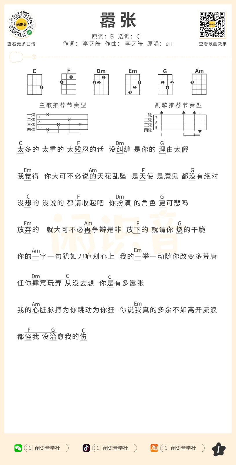 嚣张尤克里里谱-en-C调指法