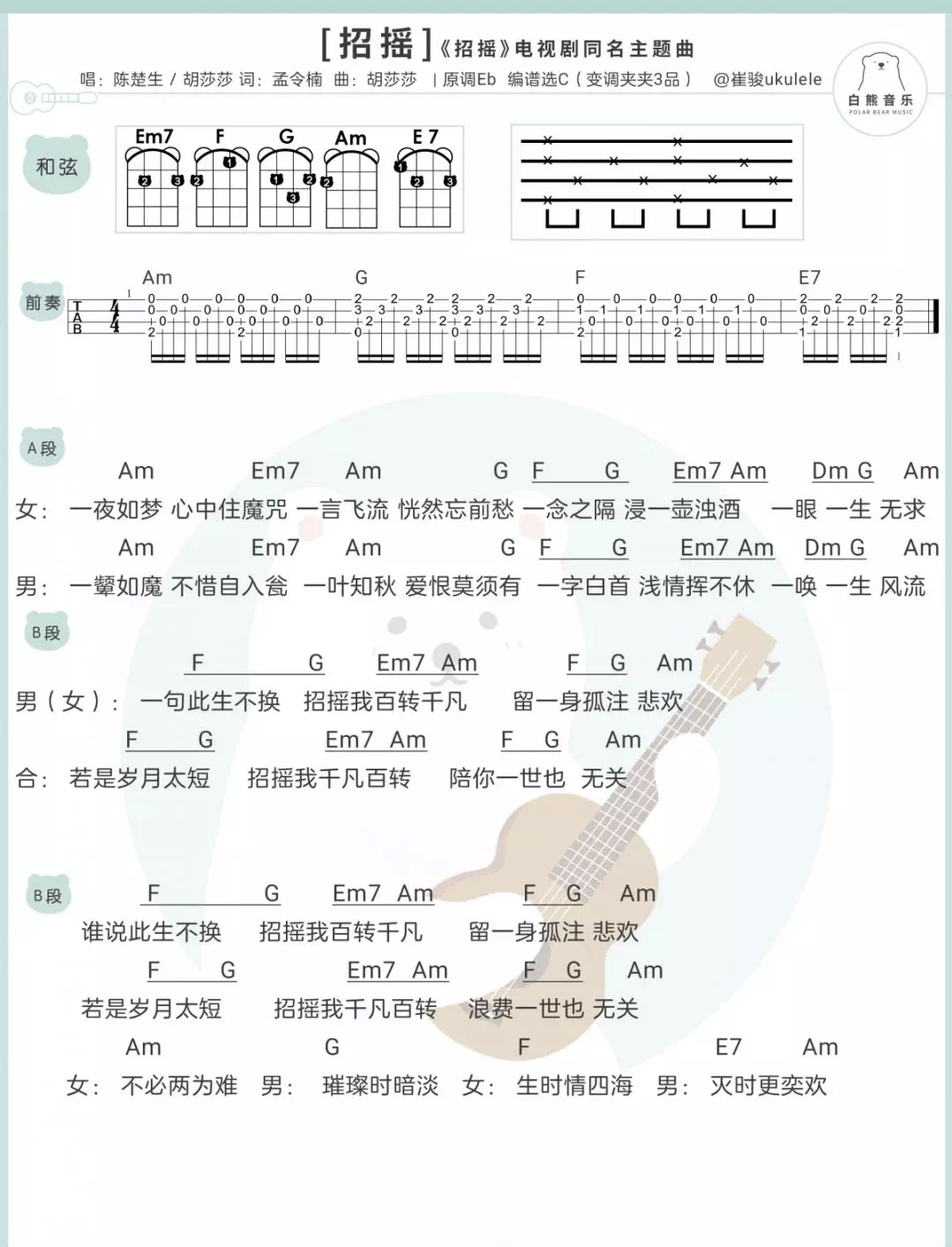 招摇尤克里里谱-陈楚生-C调指法