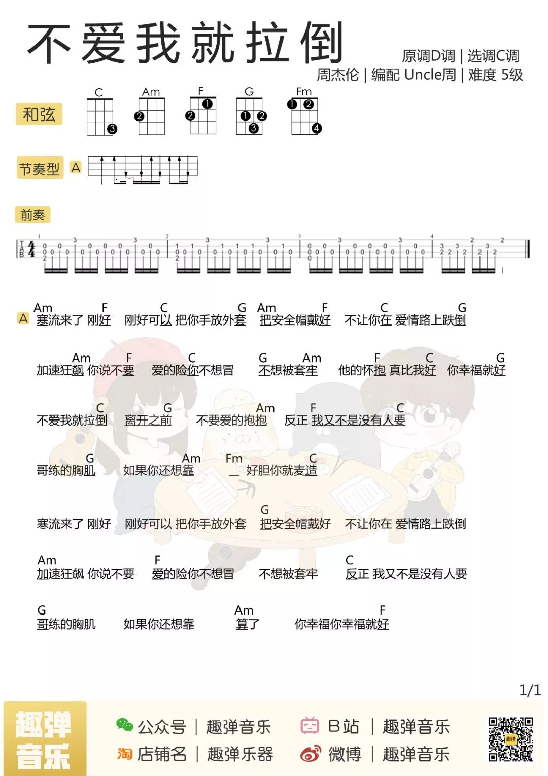 不爱我就拉倒尤克里里谱-周杰伦-C调指法