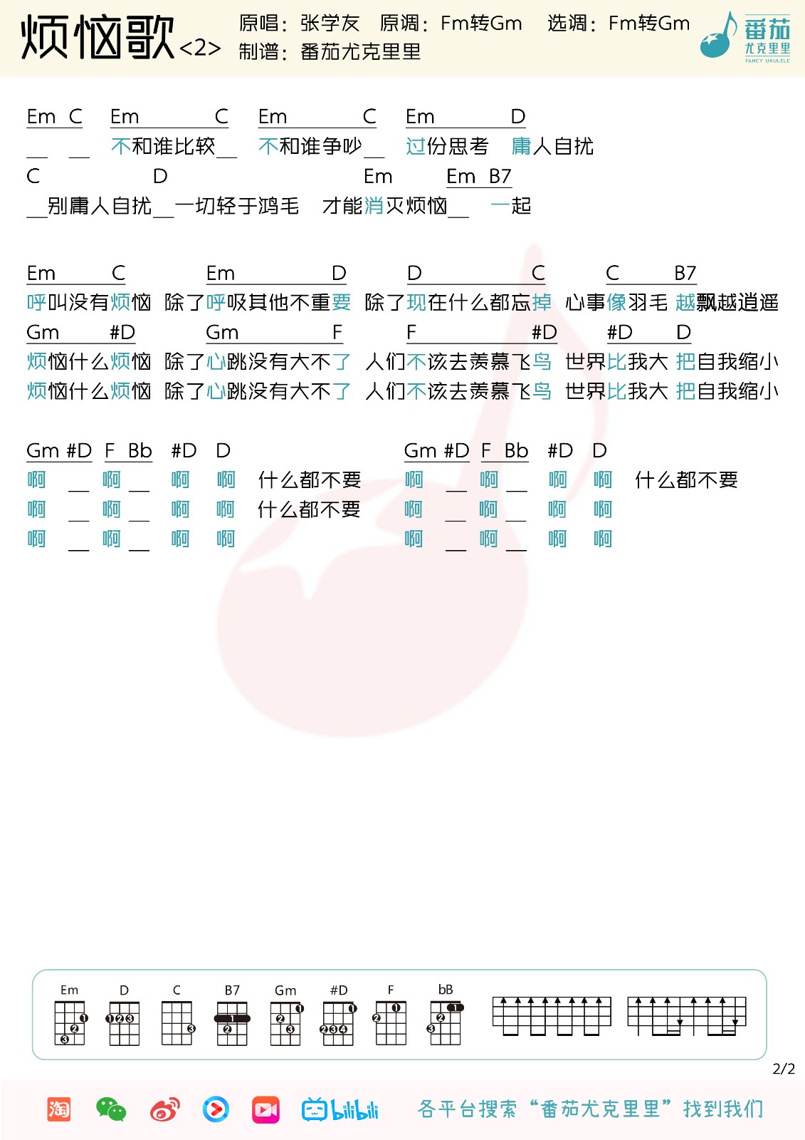烦恼歌尤克里里谱2-张学友-G调指法