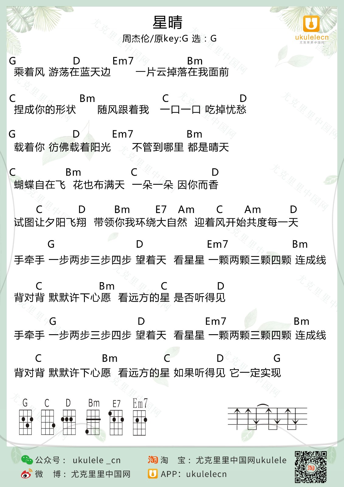 星晴尤克里里谱-周杰伦-G调指法