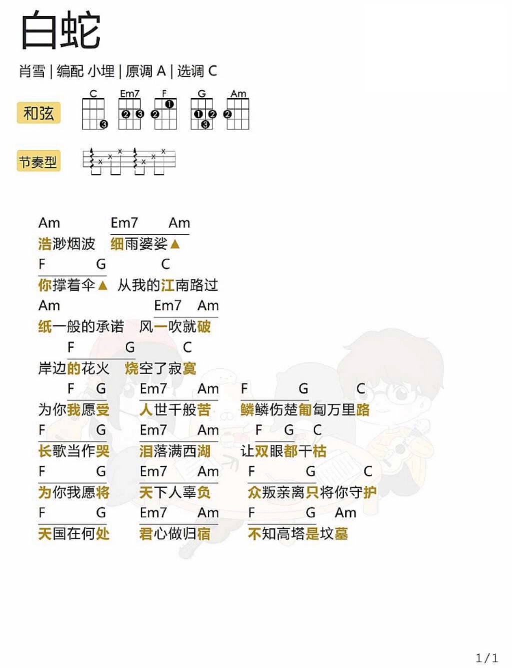 白蛇尤克里里谱-肖雪-C调指法