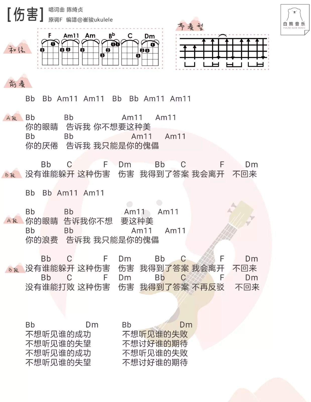 伤害尤克里里谱-陈绮贞-F调指法