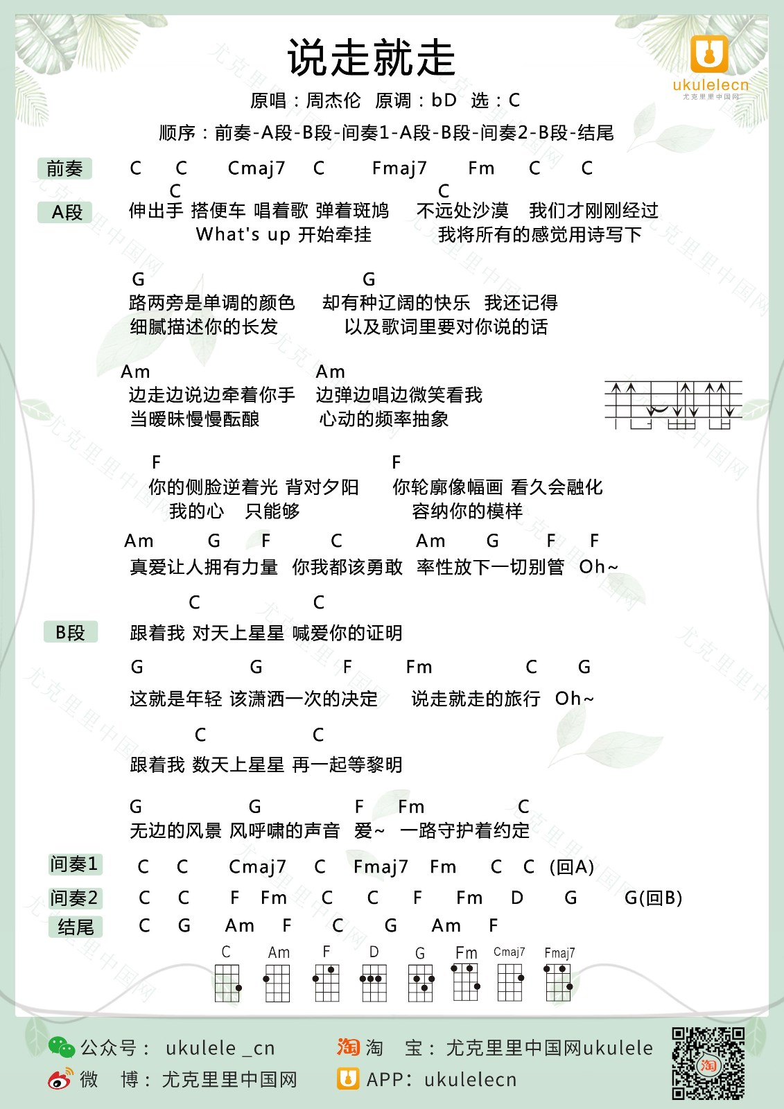 说走就走尤克里里谱-周杰伦-C调指法