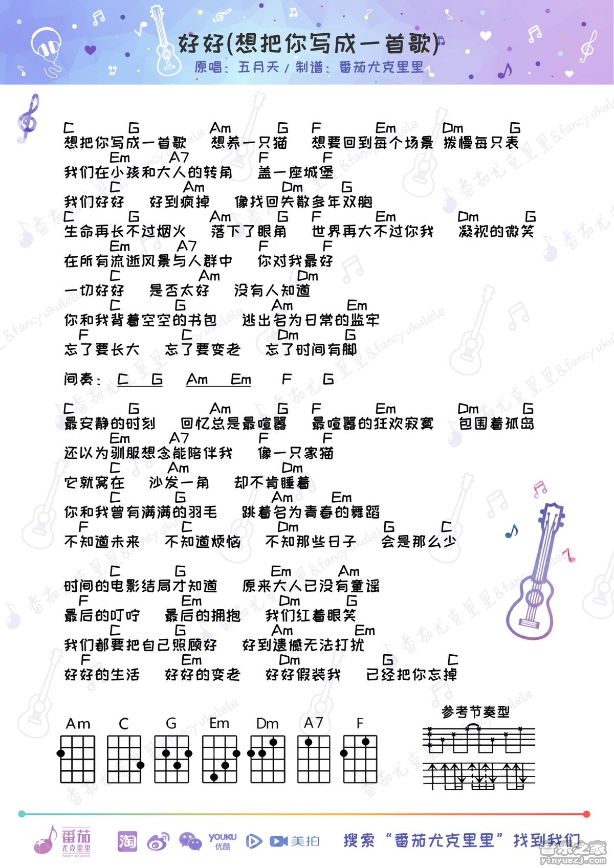 好好尤克里里谱-五月天-C调指法