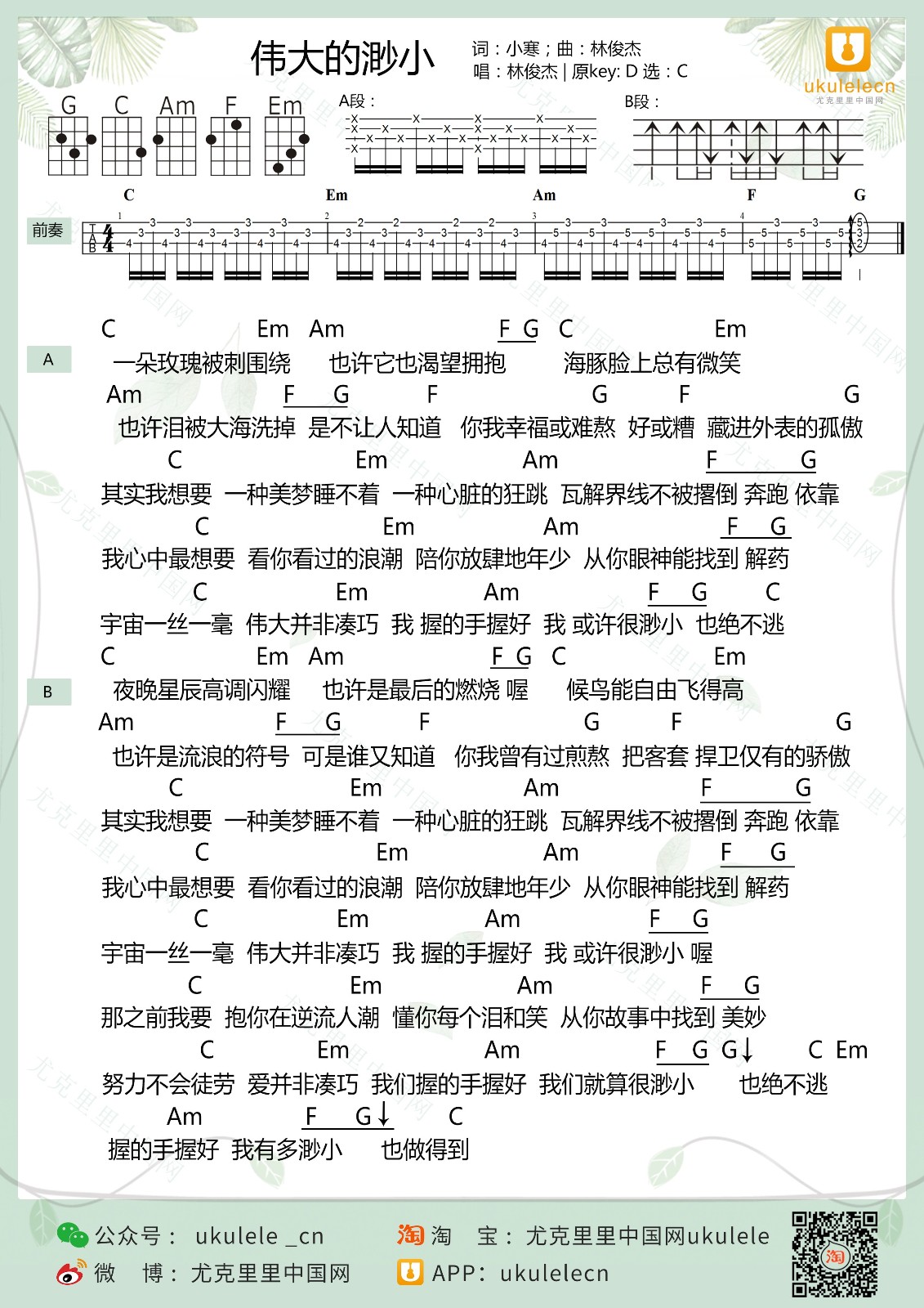 伟大的渺小尤克里里谱-林俊杰-C调指法