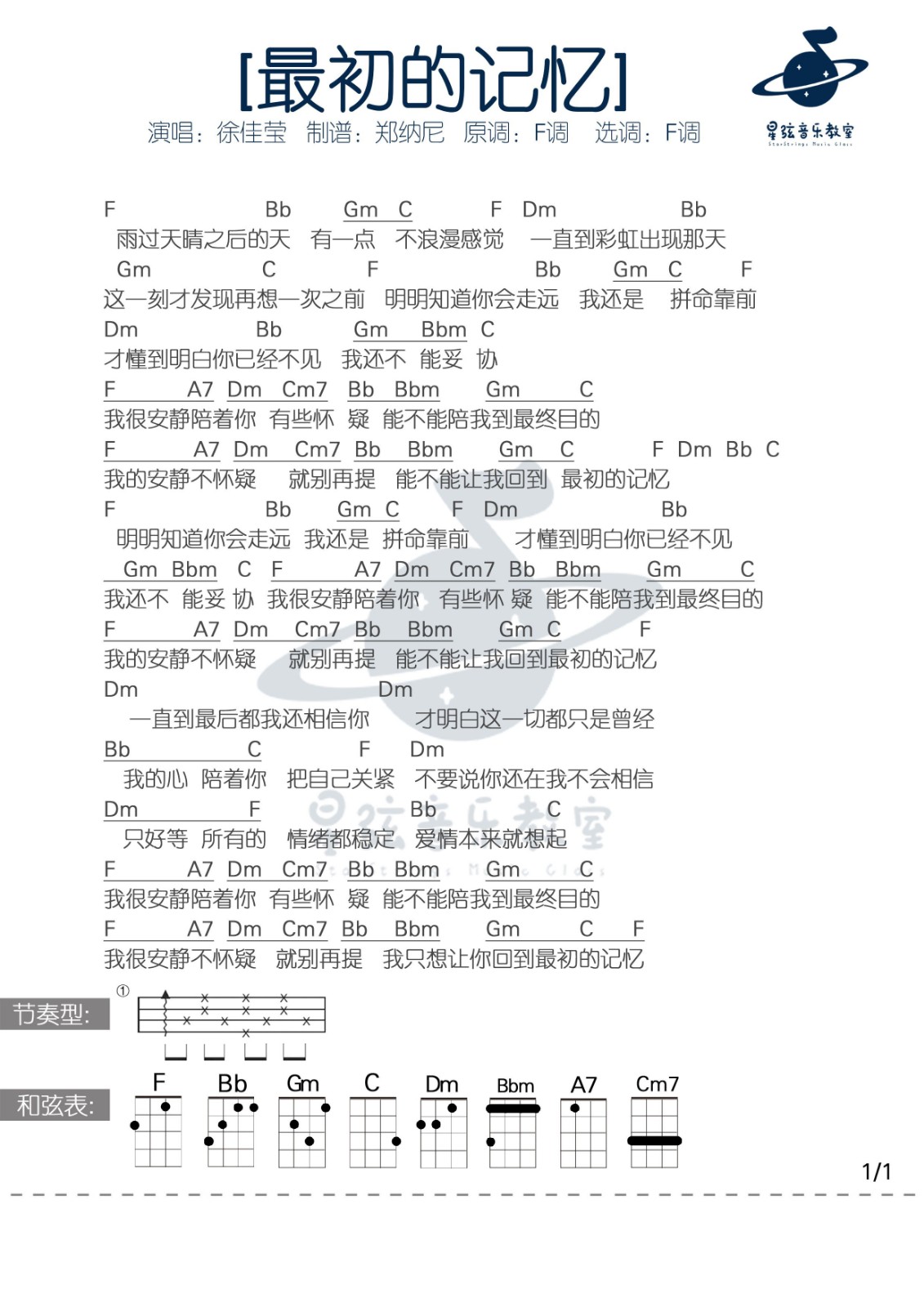 最初的记忆尤克里里谱-徐佳莹-F调指法