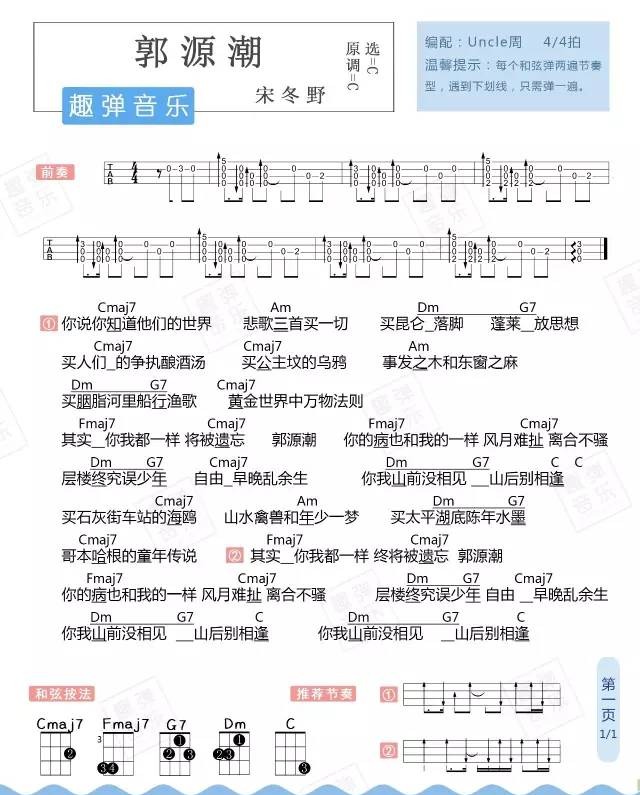 郭源潮尤克里里谱-宋冬野-C调指法