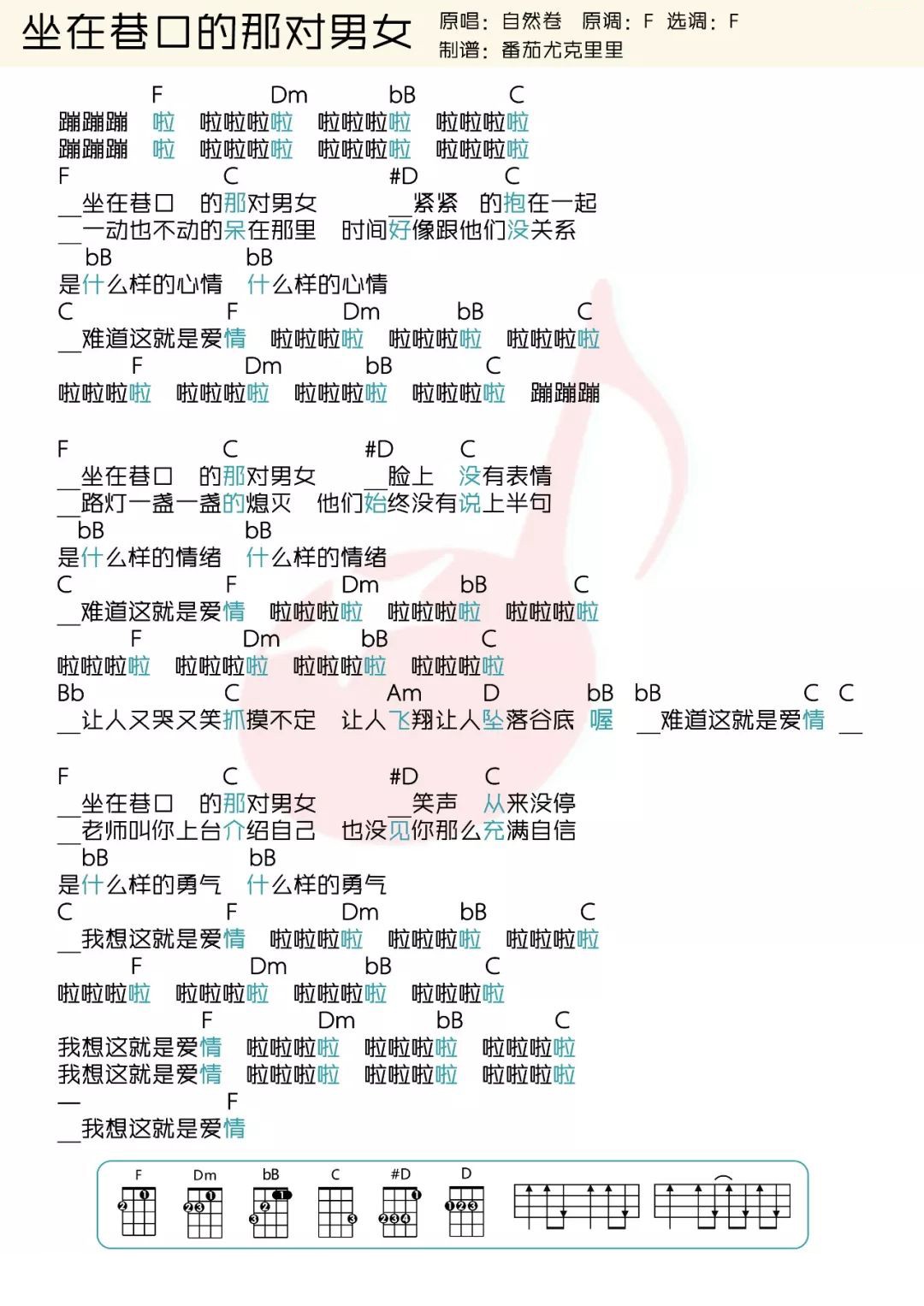 坐在巷口的那对男女尤克里里谱-自然卷-F调指法