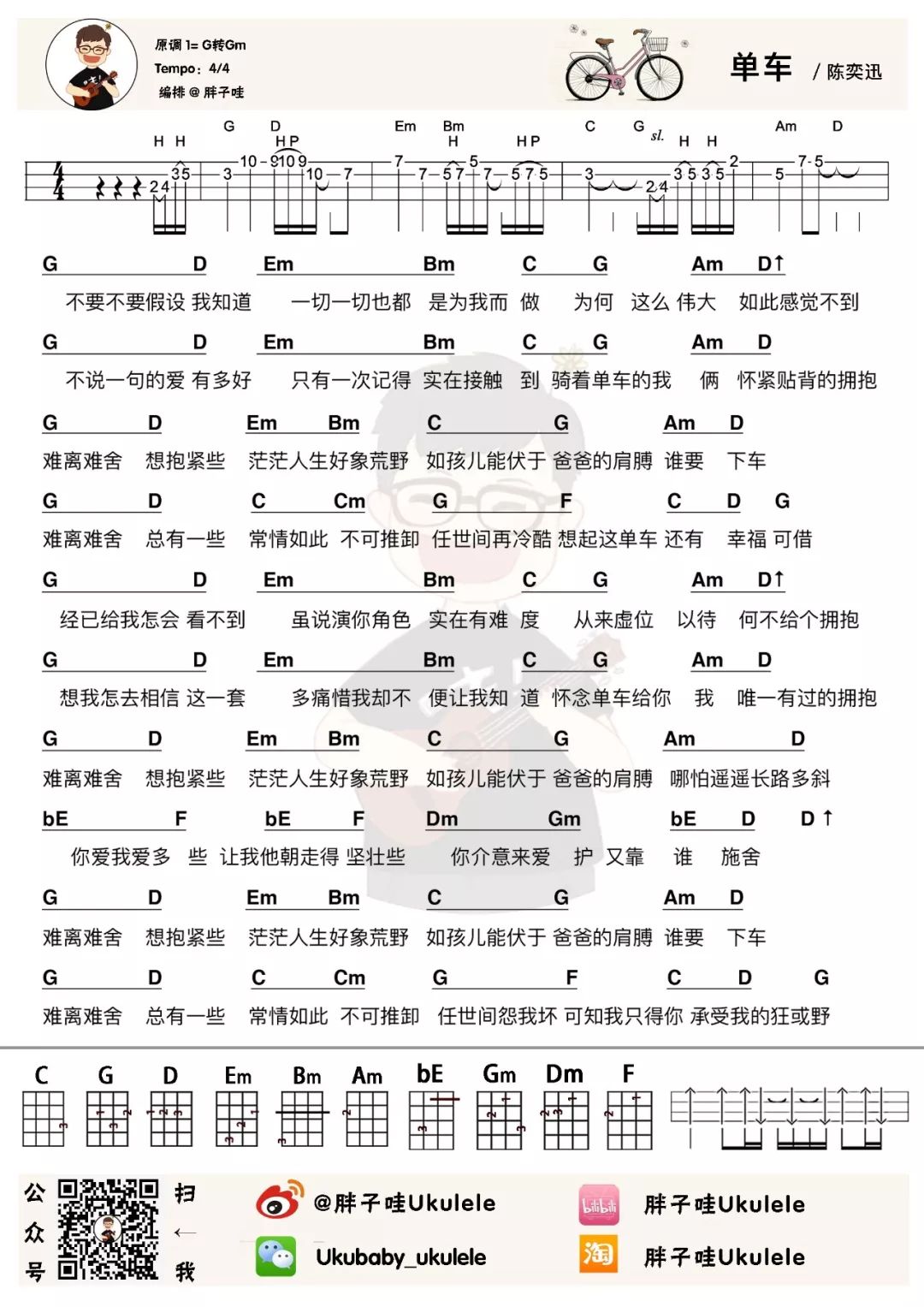 单车尤克里里谱-陈奕迅-G调指法