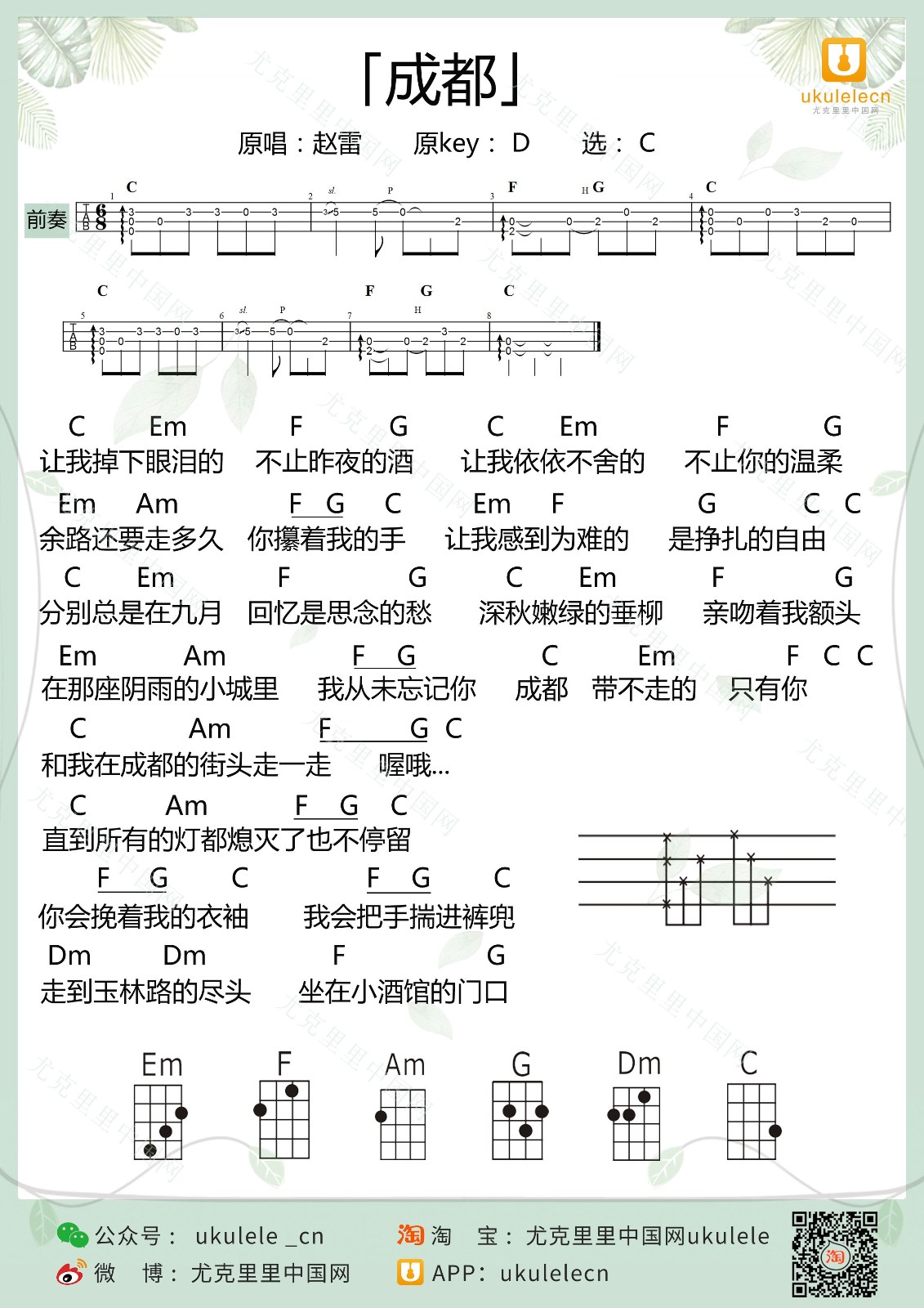 成都尤克里里谱-赵雷-C调指法