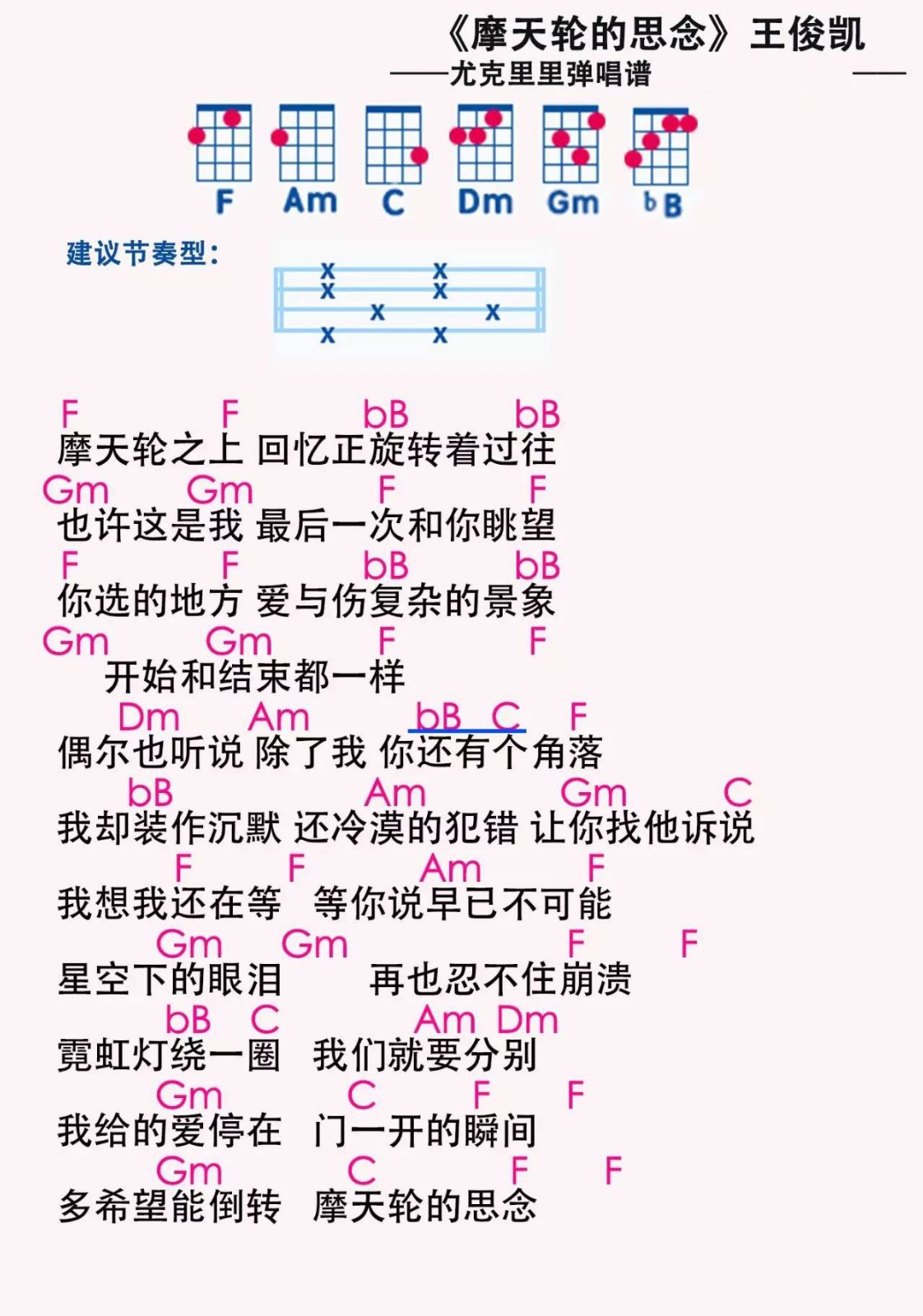 摩天轮的思念尤克里里谱-王俊凯-F调指法