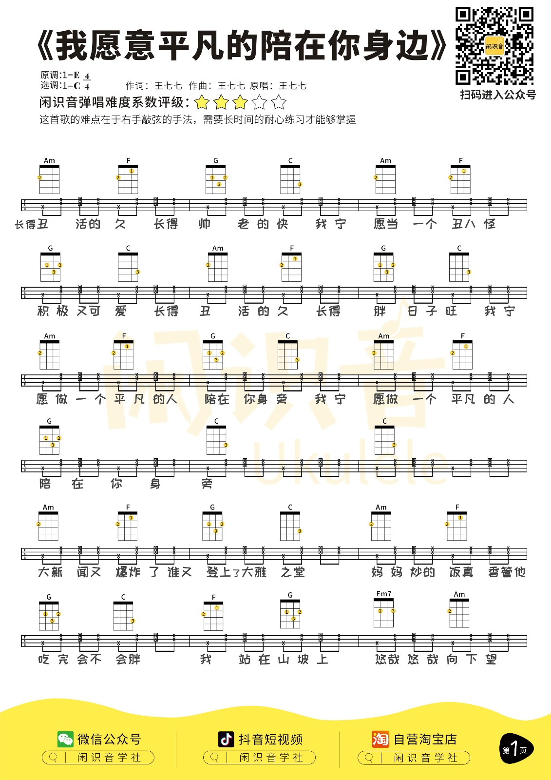 我愿意平凡的陪在你身边尤克里里谱1-王七七-C调指法