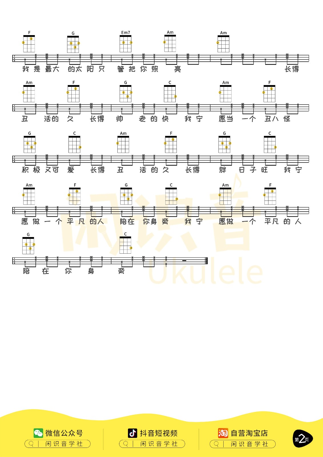 我愿意平凡的陪在你身边尤克里里谱2-王七七-C调指法